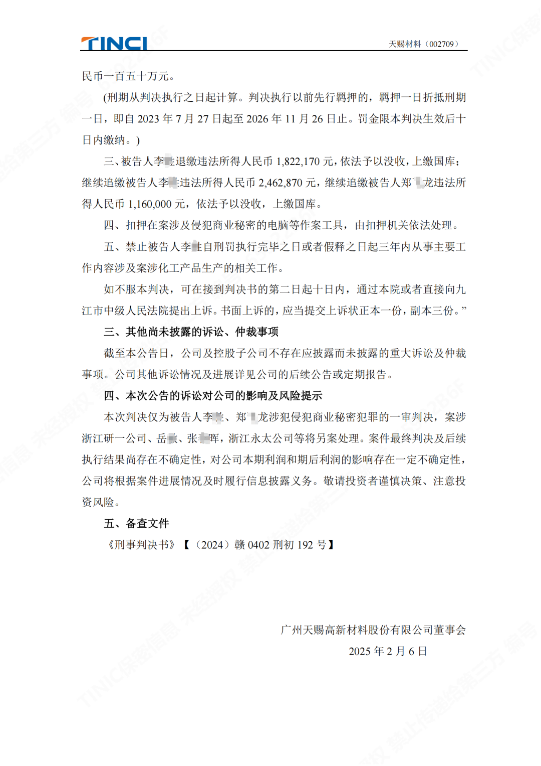 前員工泄密判刑賠償600萬元！“電解液一哥”天賜材料尚有9000萬商業(yè)秘密案未解決