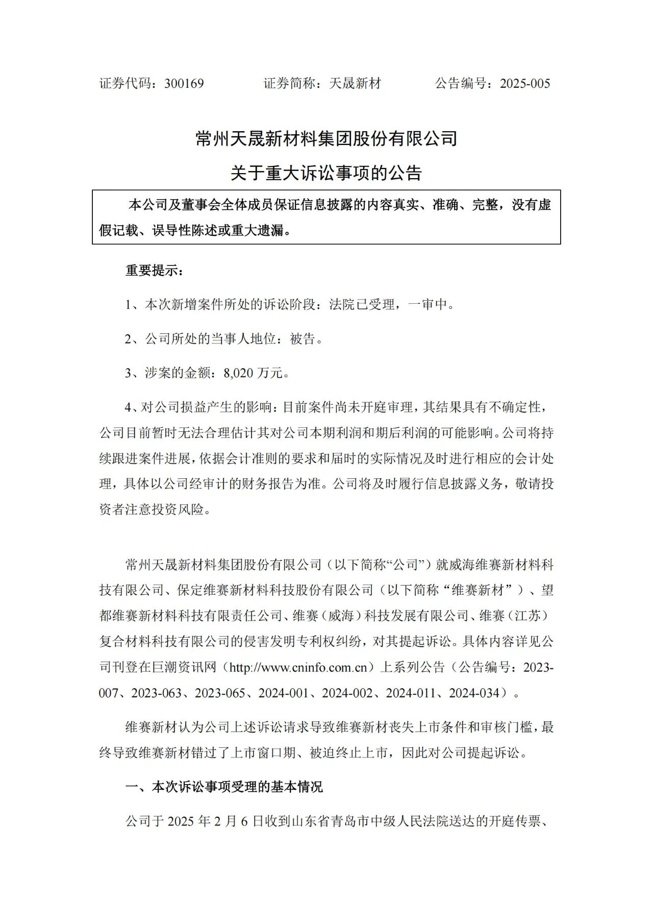 9860萬專利訴訟攪黃IPO？維賽新材索賠8020萬以惡意訴訟之由反擊天晟新材