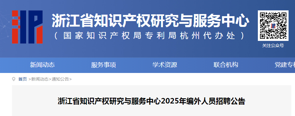 聘！浙江省知識產(chǎn)權(quán)研究與服務中心招聘「編外人員6人」