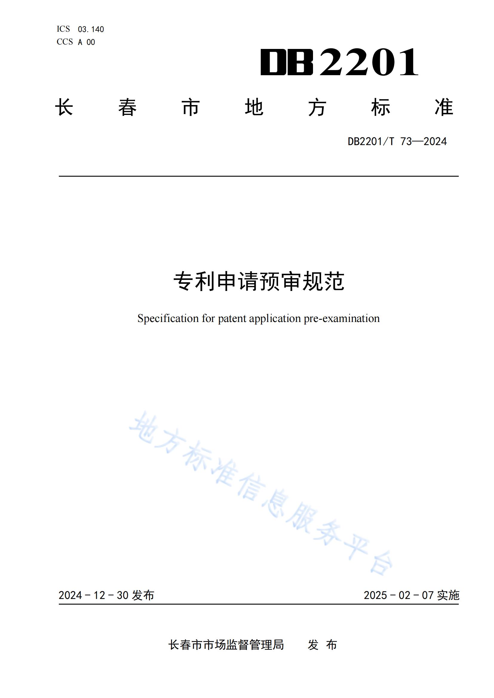 《專利申請(qǐng)預(yù)審規(guī)范》地方標(biāo)準(zhǔn)全文發(fā)布！