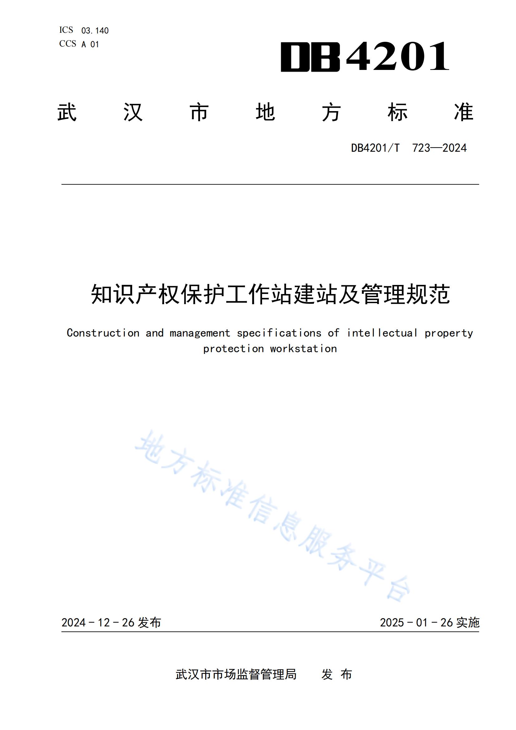 《知識產權保護工作站建站及管理規(guī)范》地方標準全文發(fā)布！