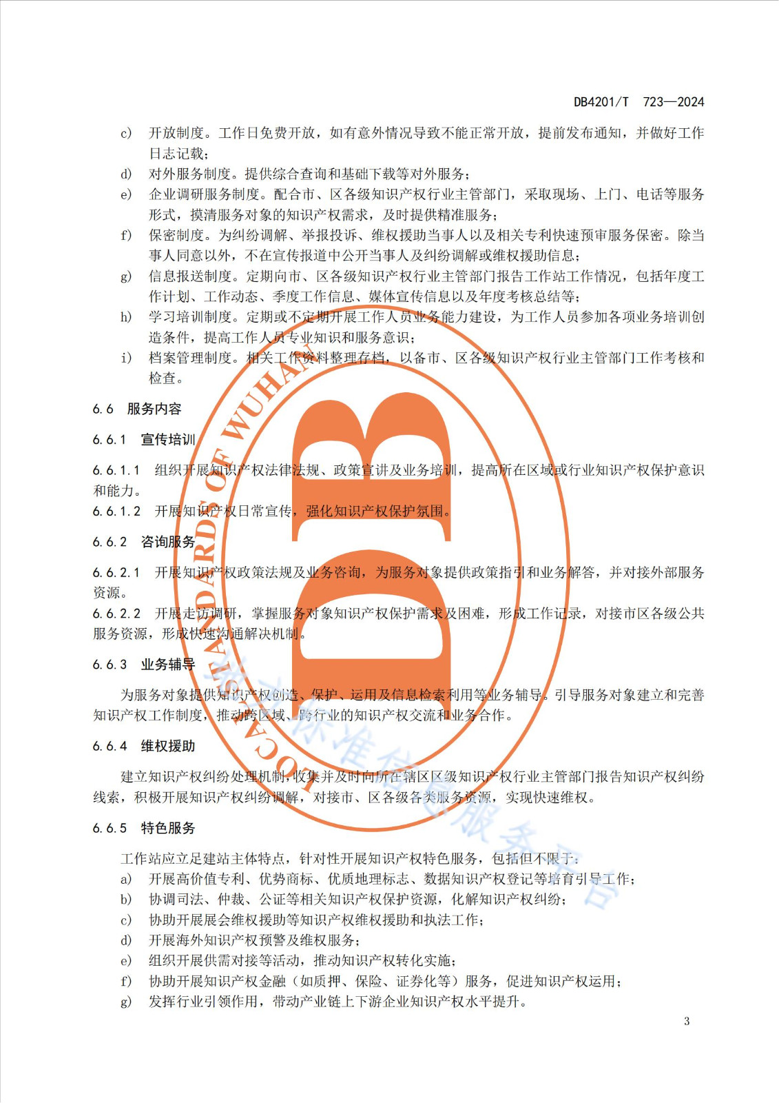 《知識產權保護工作站建站及管理規(guī)范》地方標準全文發(fā)布！