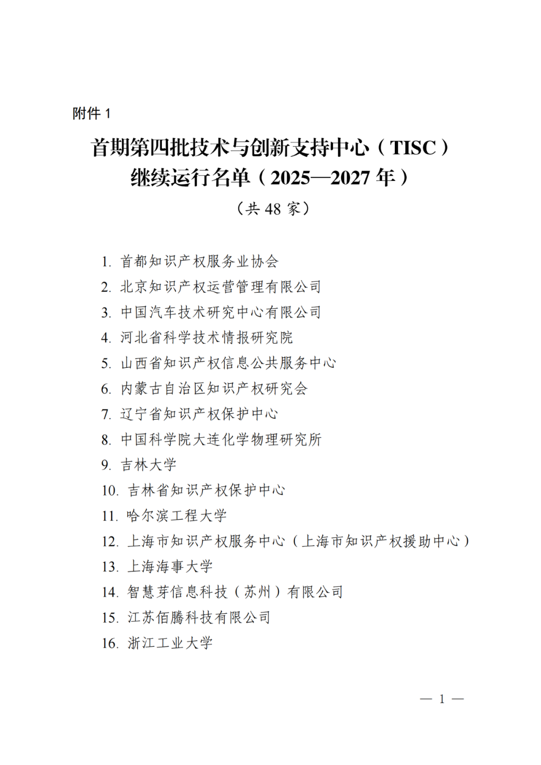 國知局：同意首期第四批48家技術與創(chuàng)新支持中心繼續(xù)運行｜附名單