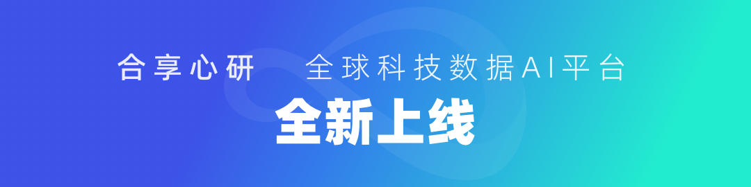 【全新上線】合享心研全球科技數(shù)據(jù)AI平臺(tái)，助力全球科技創(chuàng)新！