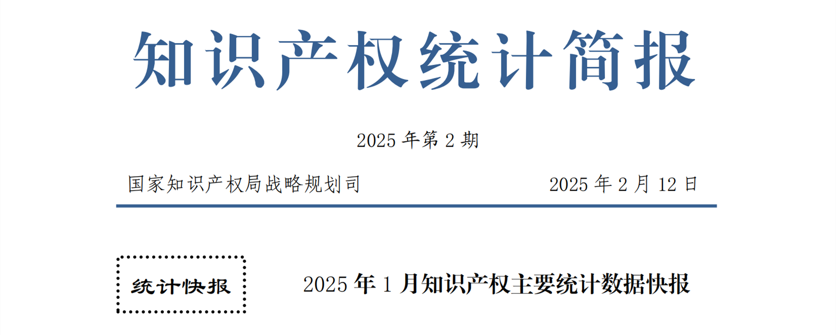 2025年1月專(zhuān)利、商標(biāo)、地理標(biāo)志等知識(shí)產(chǎn)權(quán)主要統(tǒng)計(jì)數(shù)據(jù) | 附數(shù)據(jù)詳情