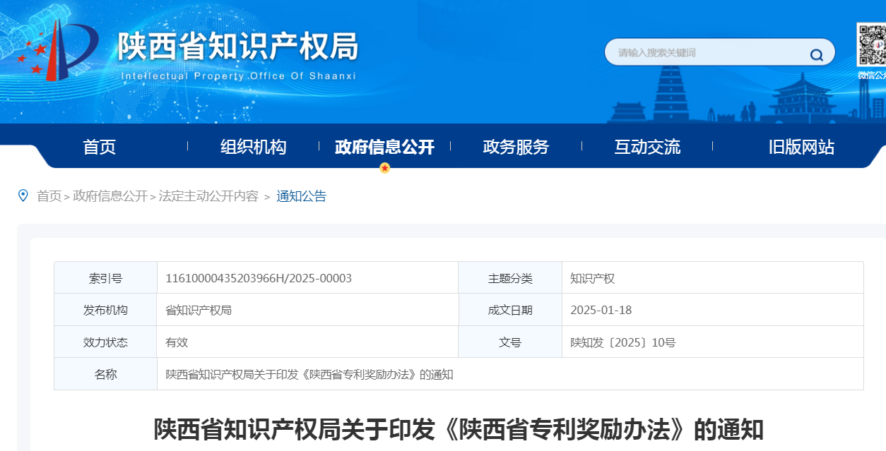 最高獎勵10萬元！《陜西省專利獎勵辦法》全文發(fā)布