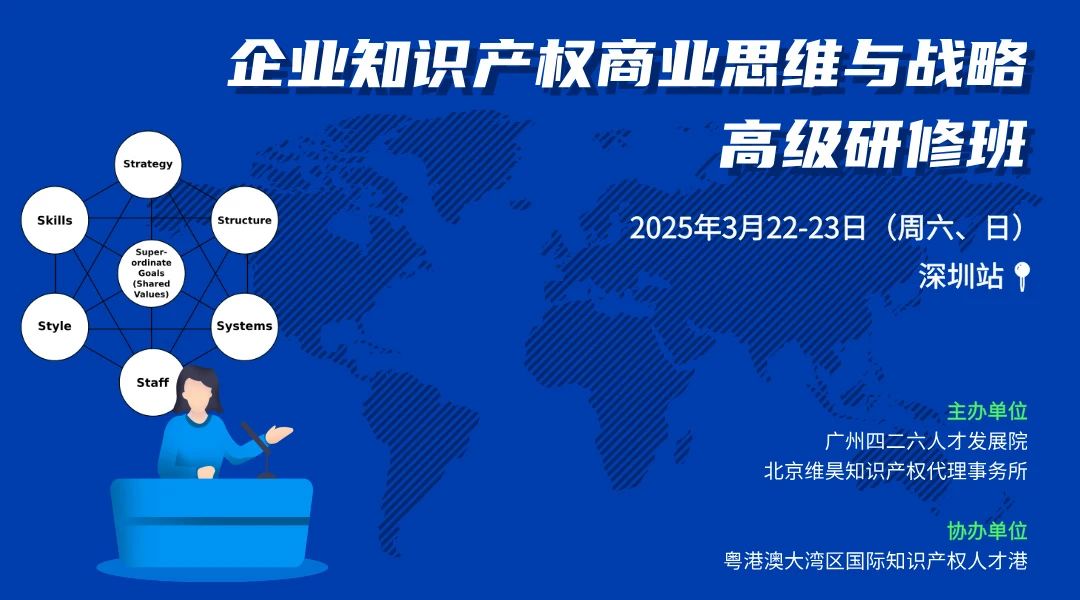 下周二報名截止！僅剩6位名額！企業(yè)知識產(chǎn)權(quán)商業(yè)戰(zhàn)略研修班（深圳站），錯過再等一年！