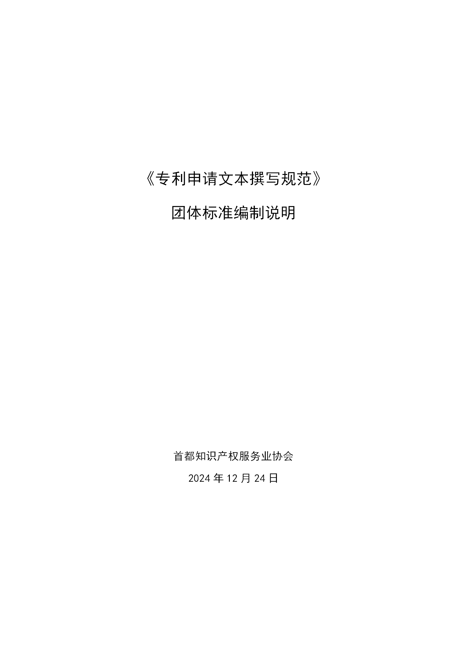 《專利申請文本撰寫規(guī)范》團體標準全文發(fā)布！