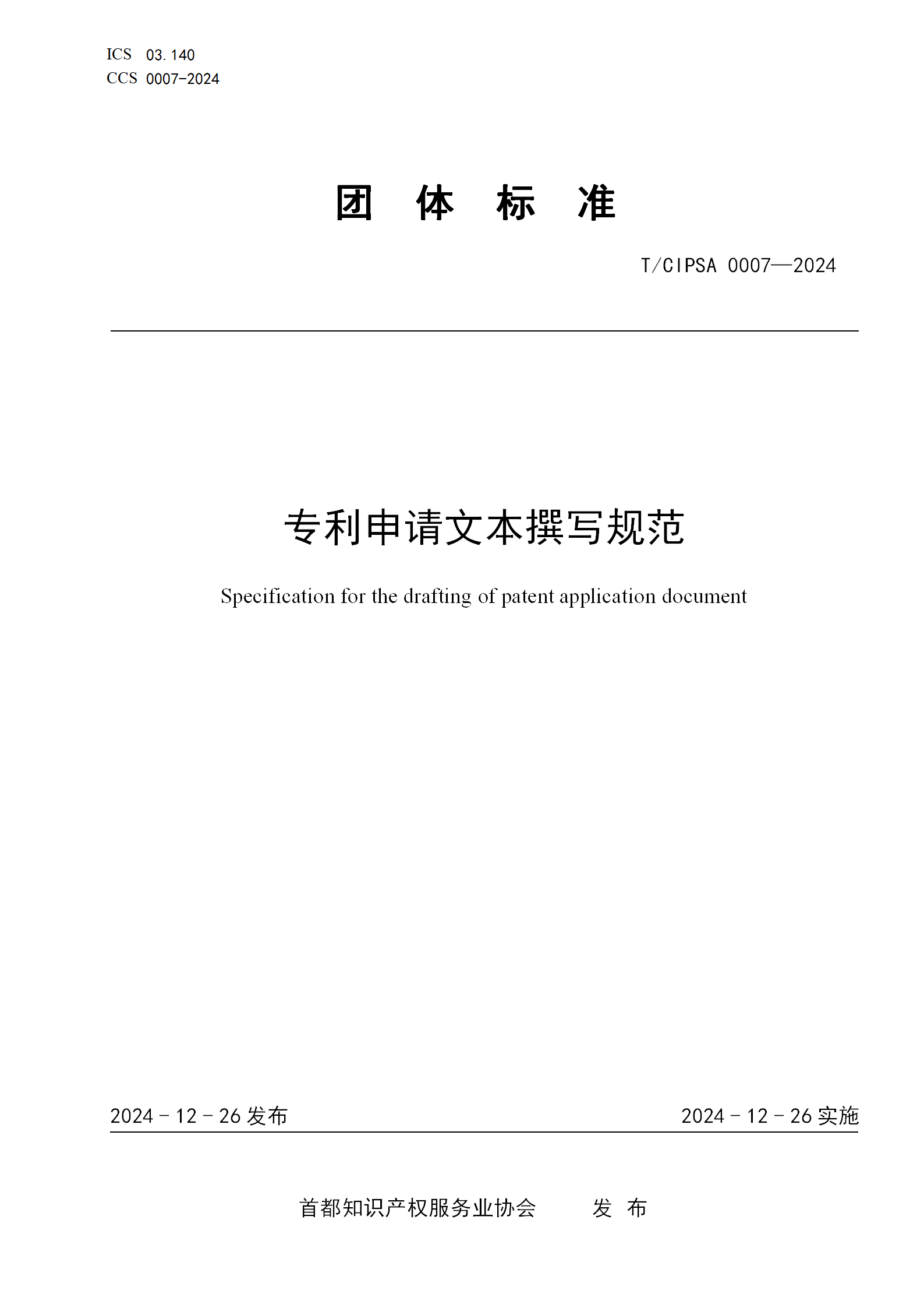 《專利申請文本撰寫規(guī)范》團體標準全文發(fā)布！