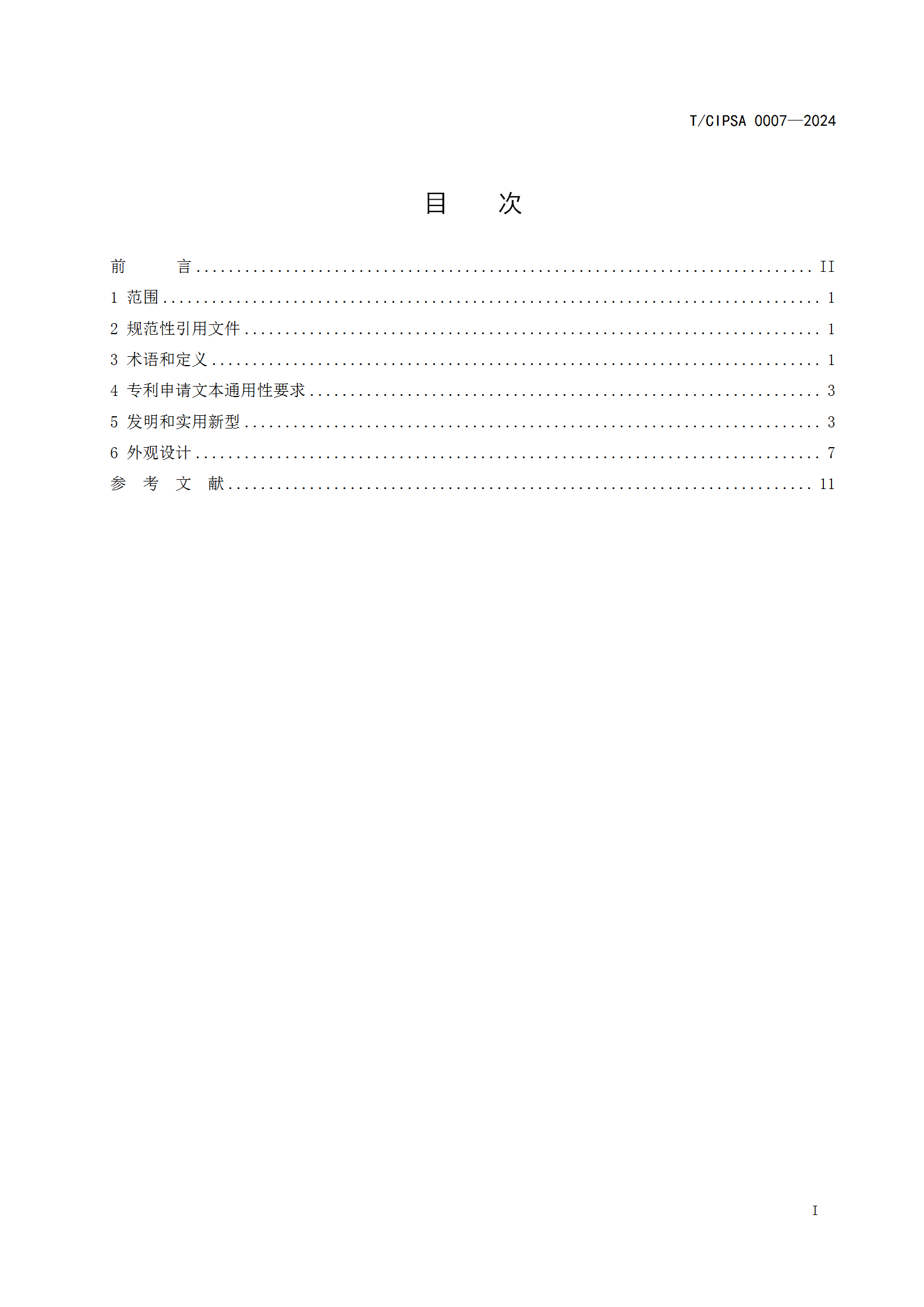 《專利申請文本撰寫規(guī)范》團體標準全文發(fā)布！