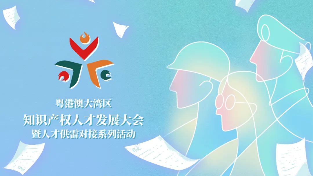 【企業(yè)招聘新答案】人才盛宴等你來撩！第五屆粵港澳大灣區(qū)知識產(chǎn)權(quán)人才大會系列活動來了！！