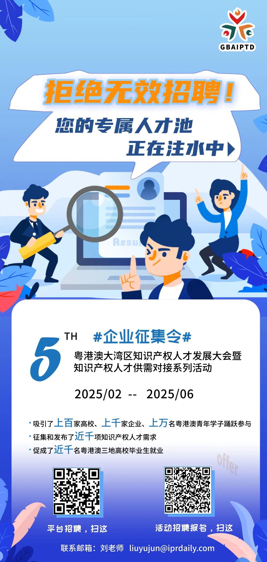 【企業(yè)招聘新答案】人才盛宴等你來撩！第五屆粵港澳大灣區(qū)知識產(chǎn)權(quán)人才大會系列活動來了！！