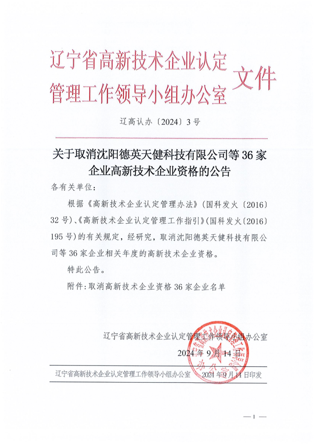 2025年！695家企業(yè)被取消企業(yè)高新技術(shù)資格｜附名單