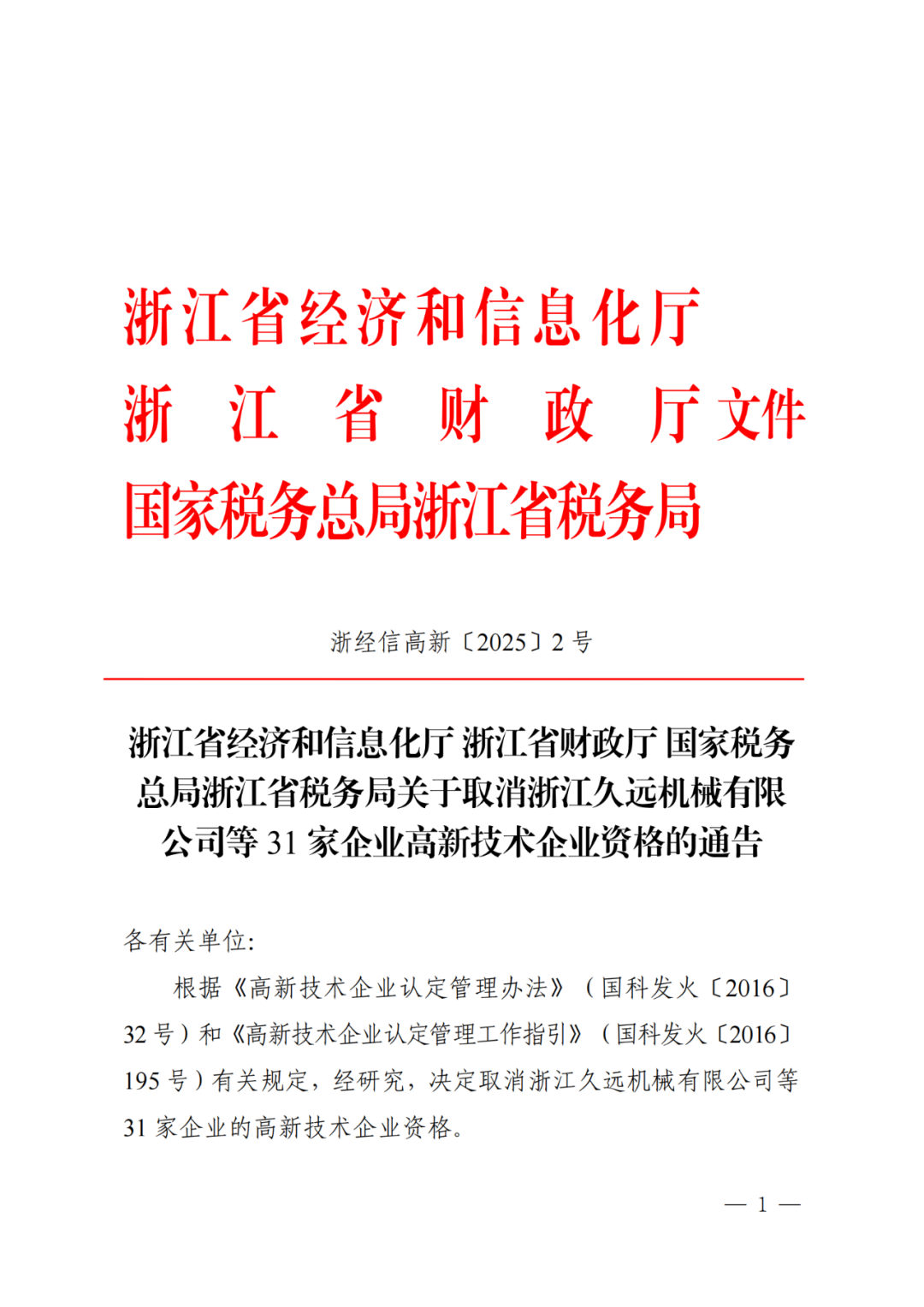 2025年！695家企業(yè)被取消企業(yè)高新技術(shù)資格｜附名單