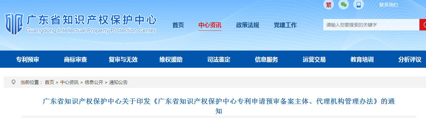 1件以上有效發(fā)明專利+需提供主要在職研發(fā)人員（3人以上）！《廣東省保護中心專利申請預(yù)審備案主體、代理機構(gòu)管理辦法》發(fā)布