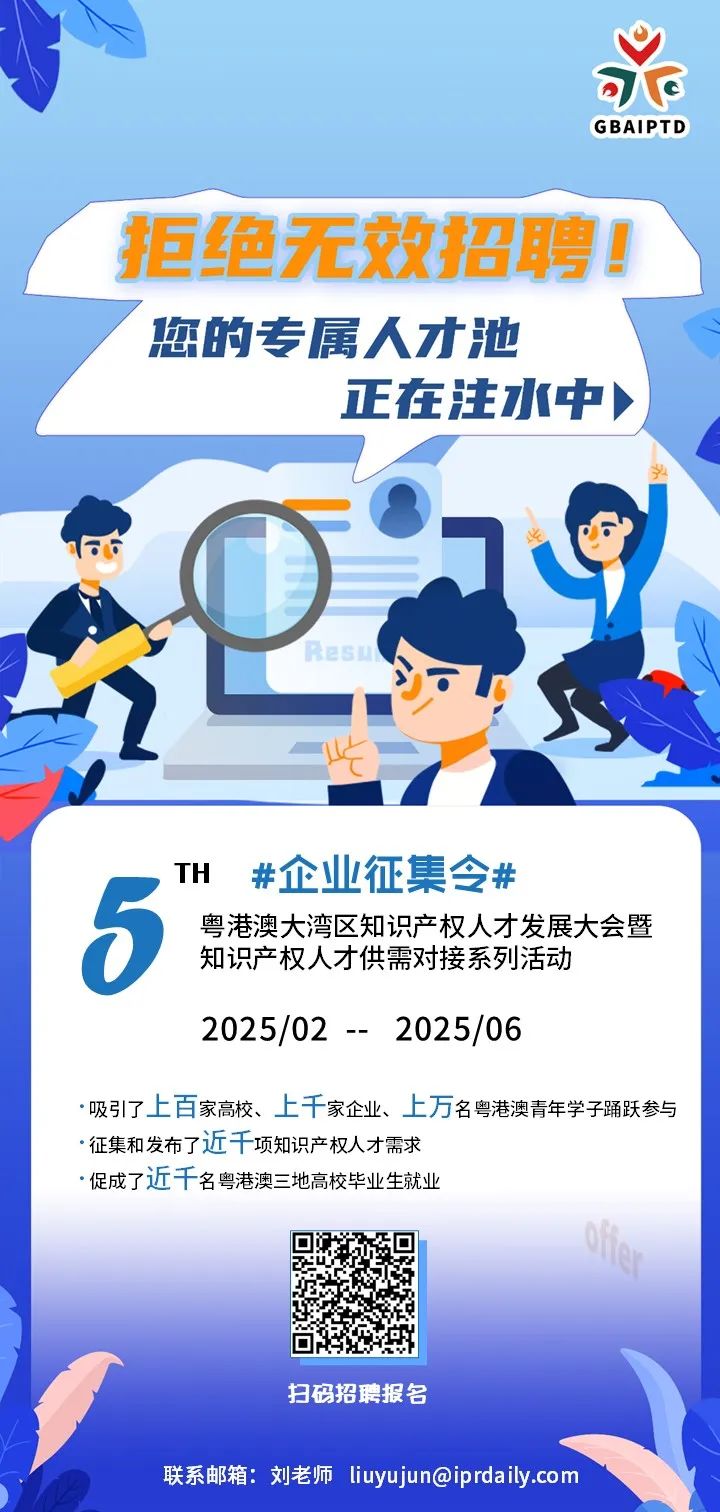 2025知識(shí)產(chǎn)權(quán)人才發(fā)展大會(huì)啟動(dòng)：大灣區(qū)創(chuàng)新引擎待燃