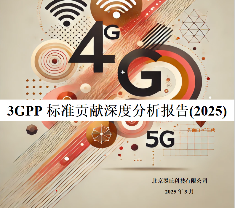 墨丘重磅發(fā)布《3GPP標(biāo)準(zhǔn)貢獻(xiàn)分析報(bào)告-2025》