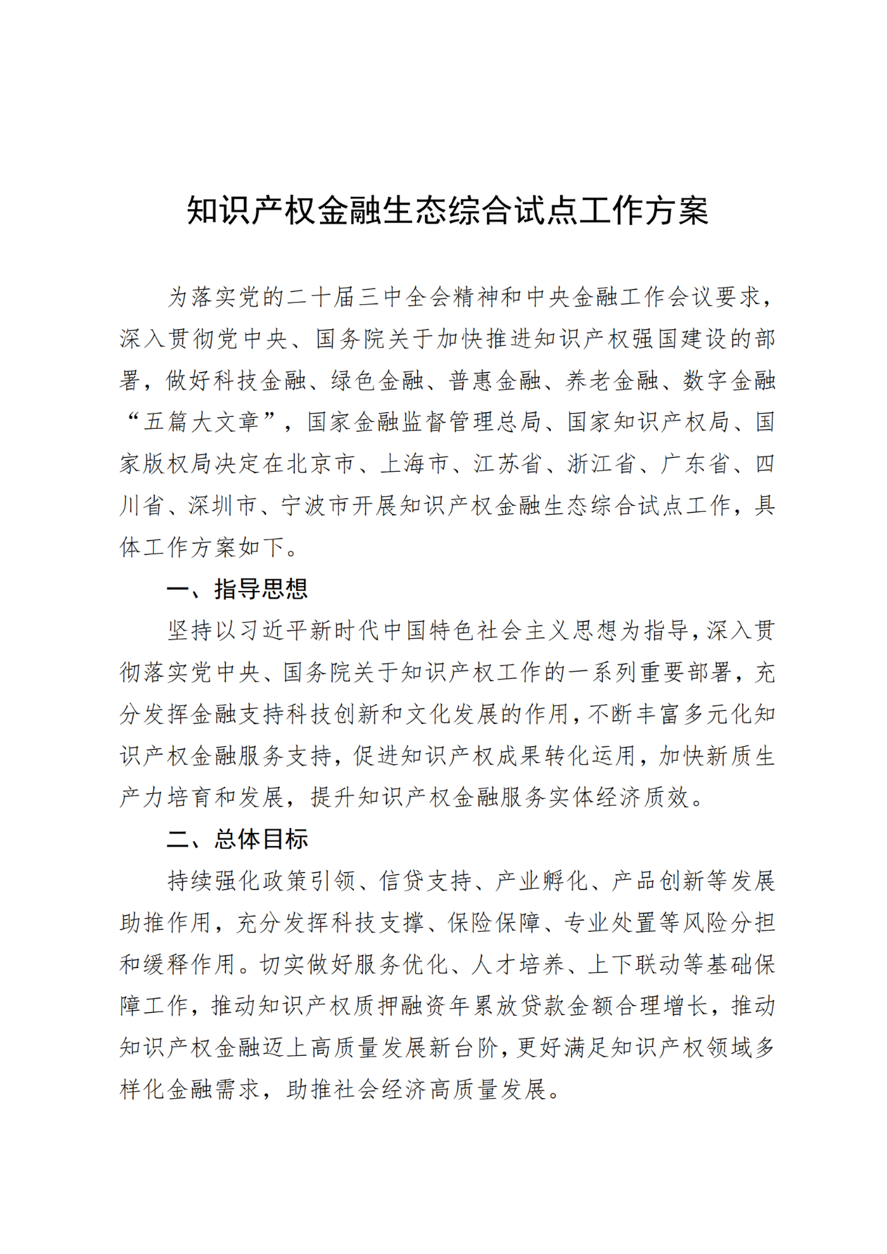 國家金融監(jiān)管總局、國知局、國家版權(quán)局：八個省市開展知識產(chǎn)權(quán)金融生態(tài)綜合試點工作！