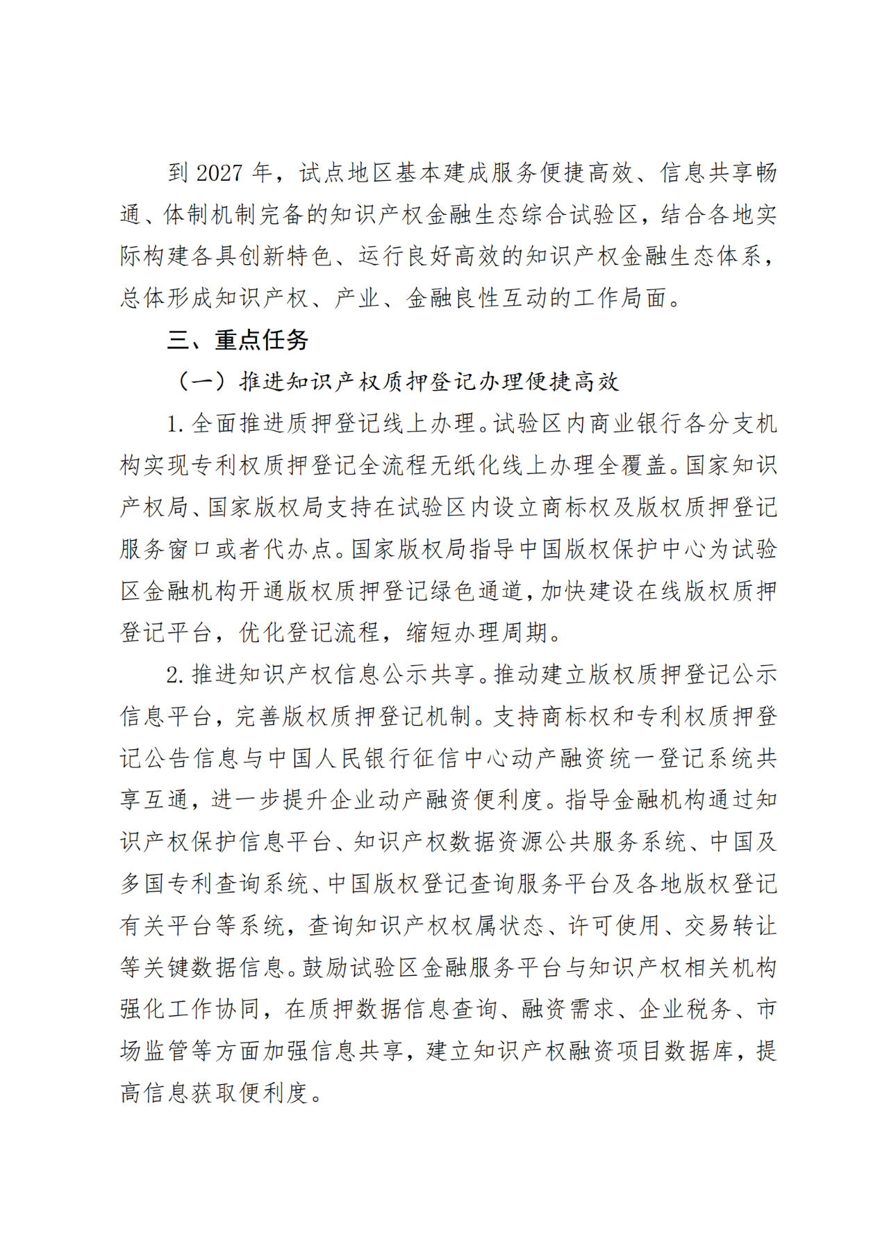 國家金融監(jiān)管總局、國知局、國家版權(quán)局：八個省市開展知識產(chǎn)權(quán)金融生態(tài)綜合試點工作！