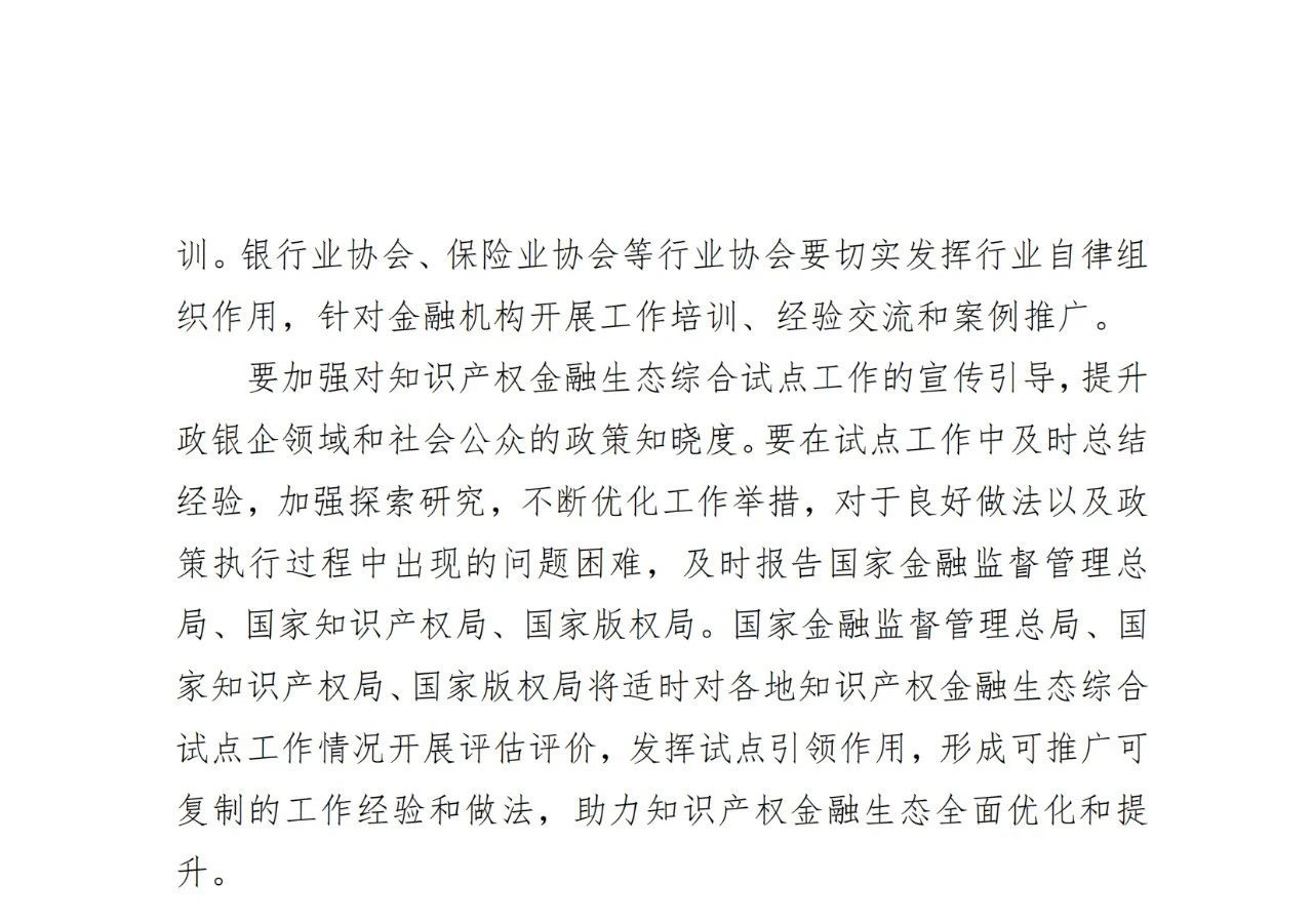 國家金融監(jiān)管總局、國知局、國家版權(quán)局：八個省市開展知識產(chǎn)權(quán)金融生態(tài)綜合試點工作！