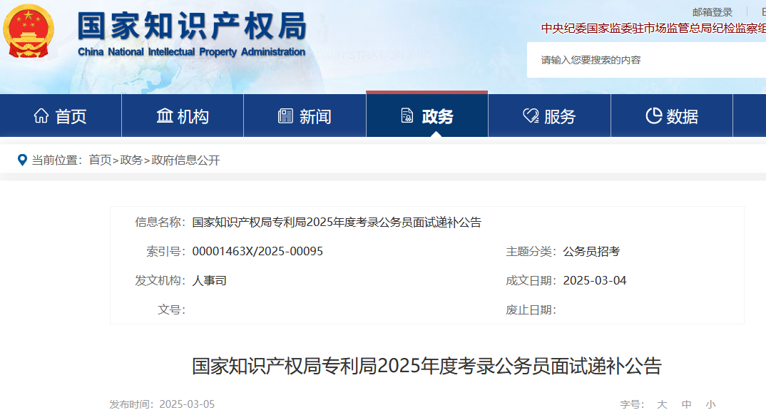 國知局專利局、商標(biāo)局2025年度考錄公務(wù)員面試遞補(bǔ)公告│附名單