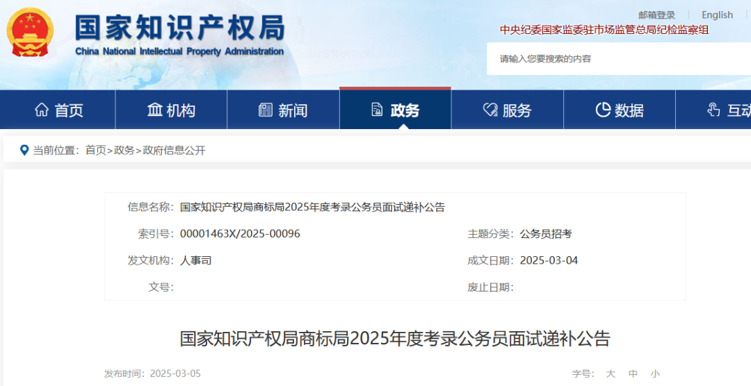 國知局專利局、商標(biāo)局2025年度考錄公務(wù)員面試遞補(bǔ)公告│附名單