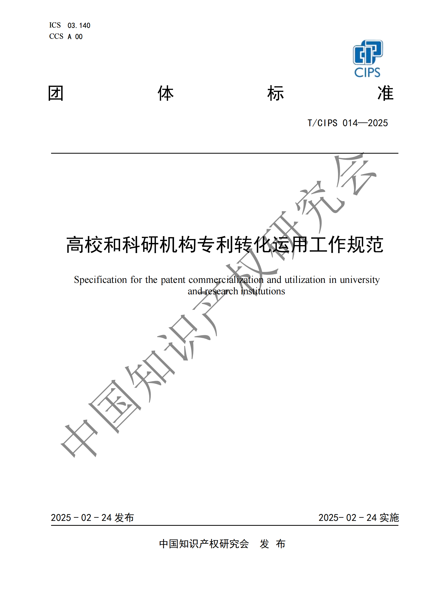 《高校和科研機(jī)構(gòu)專利轉(zhuǎn)化運(yùn)用工作規(guī)范》團(tuán)體標(biāo)準(zhǔn)全文發(fā)布！