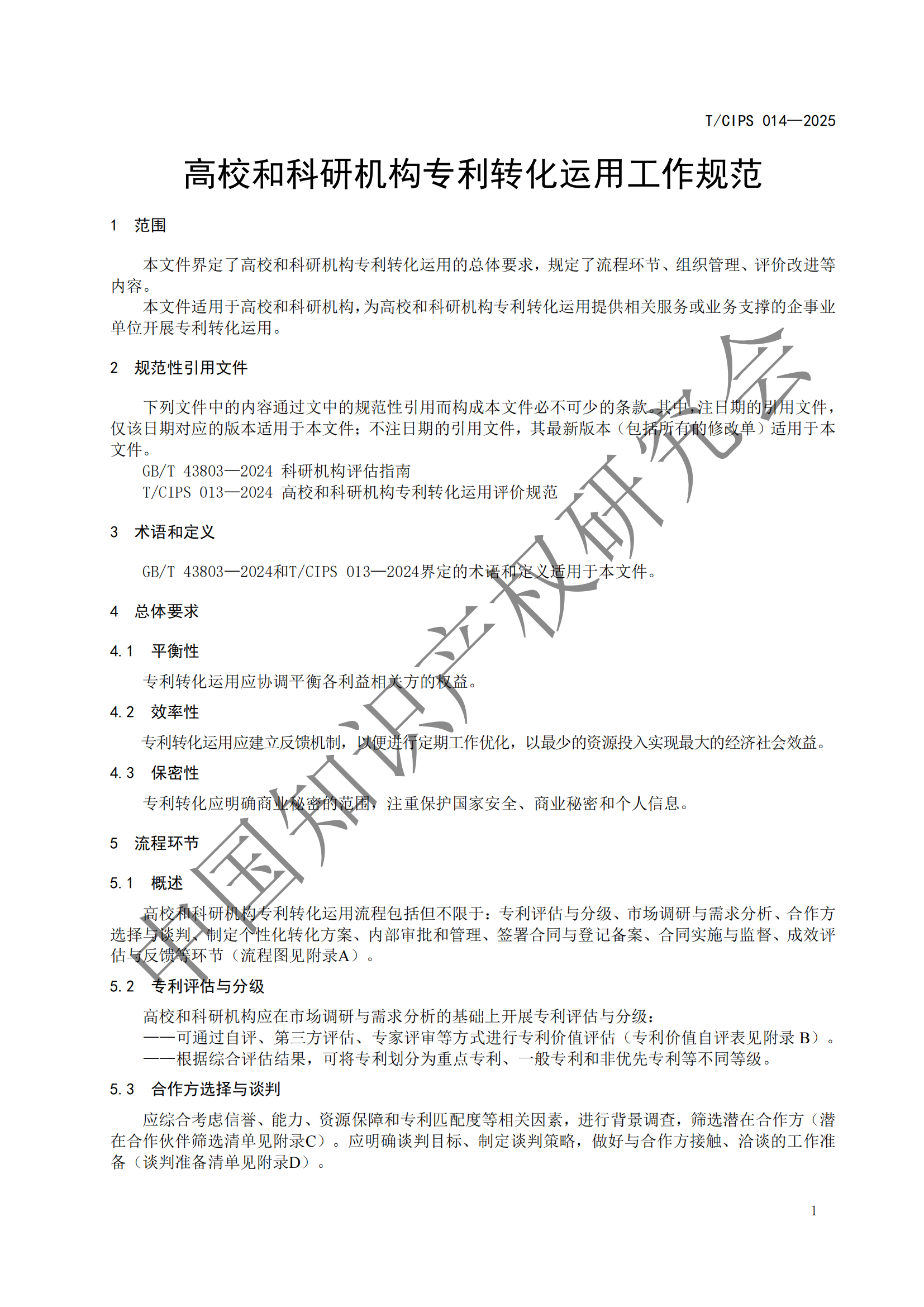 《高校和科研機(jī)構(gòu)專利轉(zhuǎn)化運(yùn)用工作規(guī)范》團(tuán)體標(biāo)準(zhǔn)全文發(fā)布！