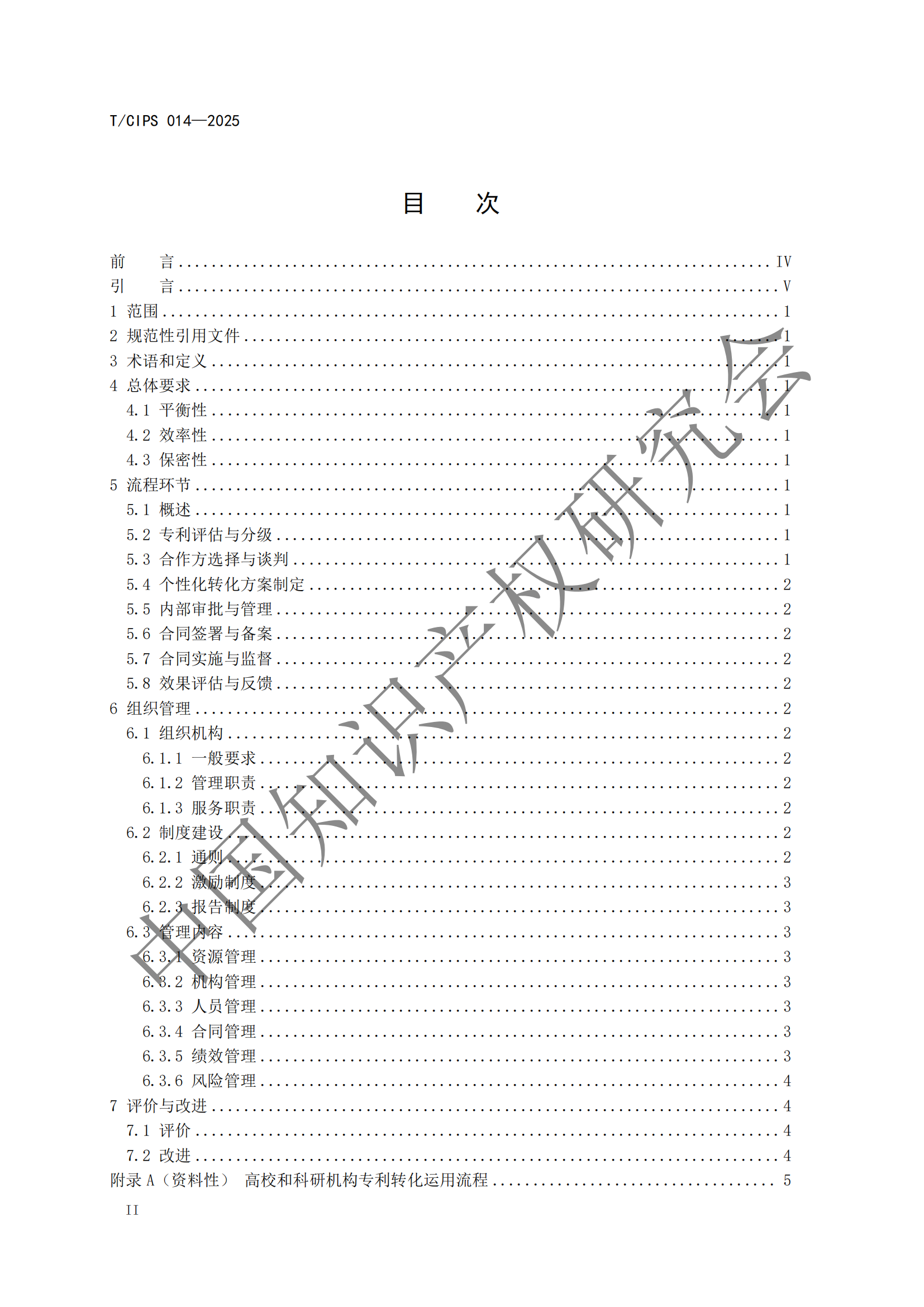 《高校和科研機(jī)構(gòu)專利轉(zhuǎn)化運(yùn)用工作規(guī)范》團(tuán)體標(biāo)準(zhǔn)全文發(fā)布！