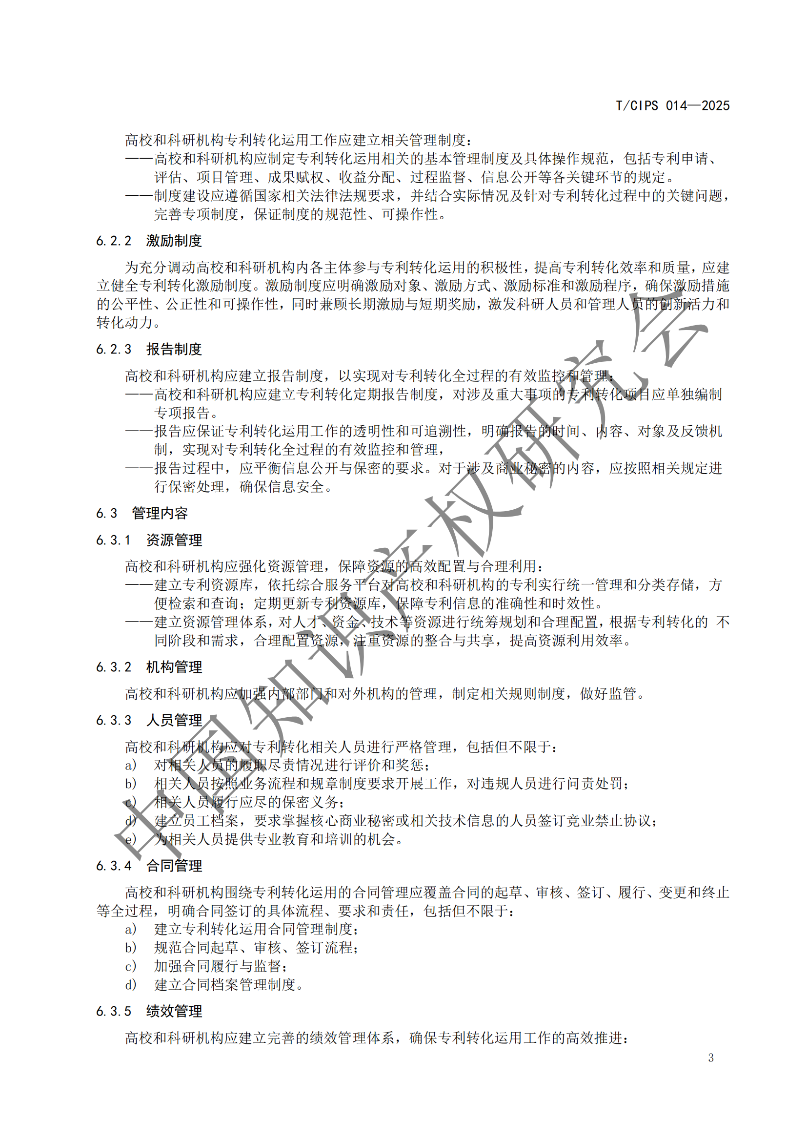 《高校和科研機(jī)構(gòu)專利轉(zhuǎn)化運(yùn)用工作規(guī)范》團(tuán)體標(biāo)準(zhǔn)全文發(fā)布！