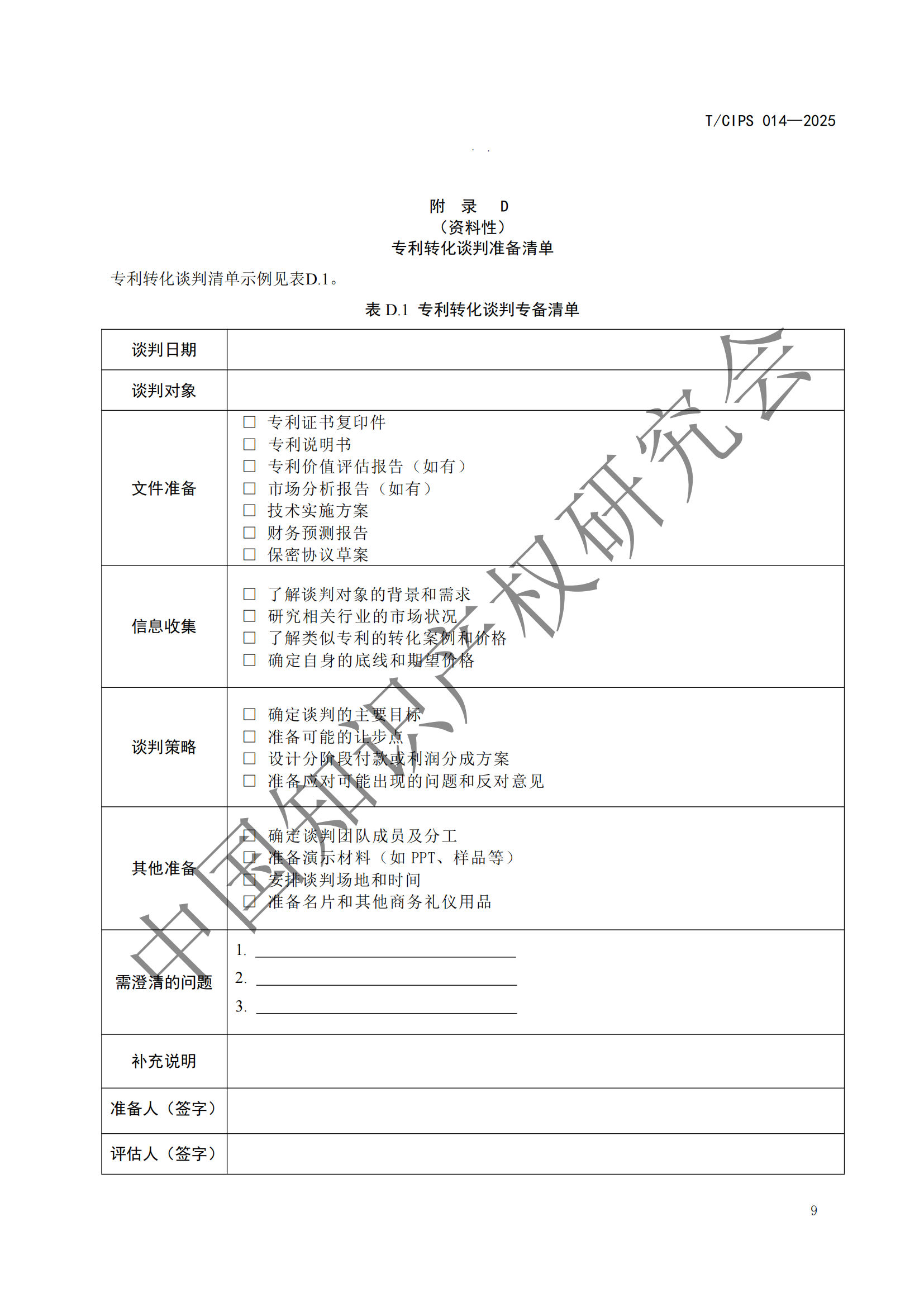 《高校和科研機(jī)構(gòu)專利轉(zhuǎn)化運(yùn)用工作規(guī)范》團(tuán)體標(biāo)準(zhǔn)全文發(fā)布！