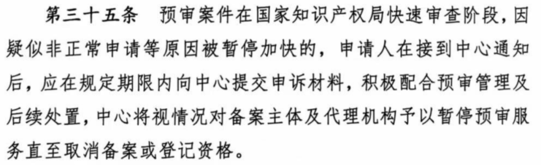 涉嫌非正常！5家專代機(jī)構(gòu)、5家備案主體被暫停專利預(yù)審服務(wù)│附名單