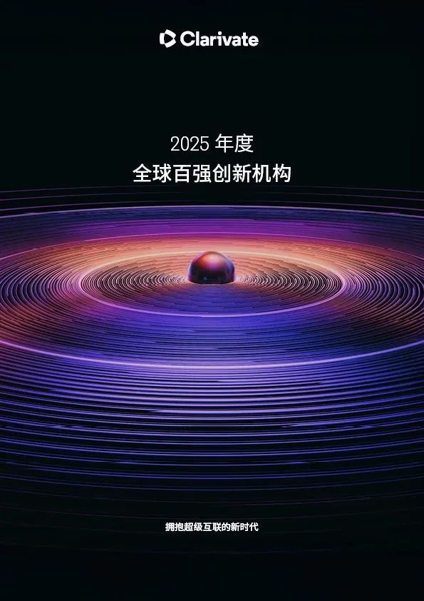 科睿唯安揭曉2025年度全球百強創(chuàng)新機構(gòu)，中國19家企業(yè)上榜