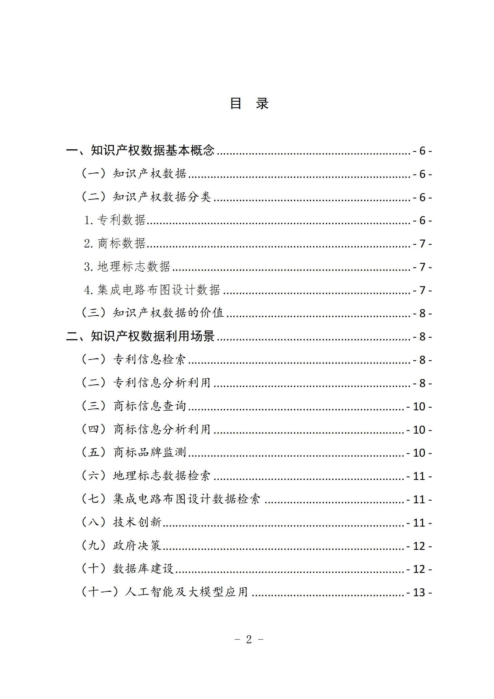 《知識產(chǎn)權(quán)數(shù)據(jù)使用手冊及開放目錄》全文發(fā)布！