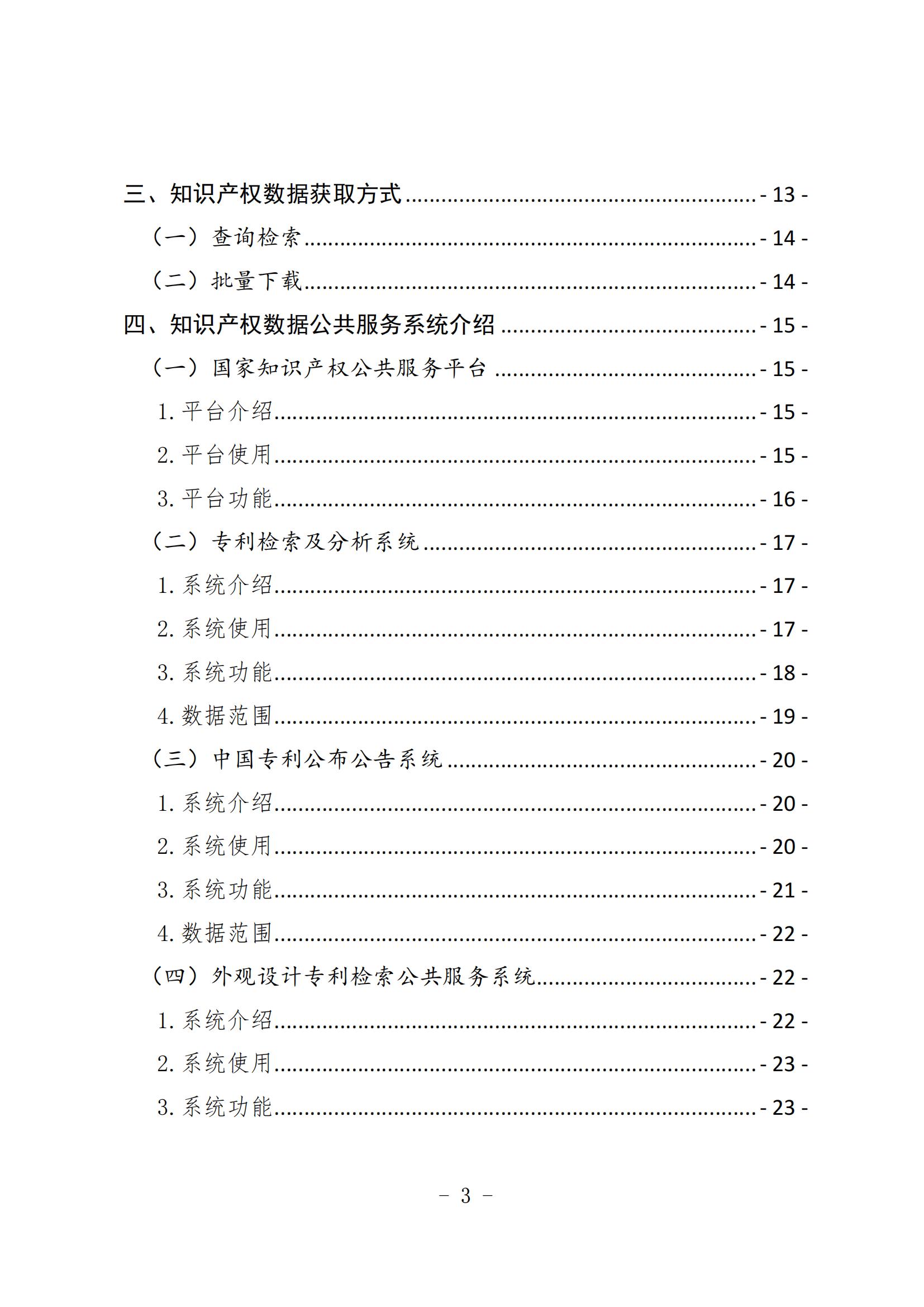 《知識(shí)產(chǎn)權(quán)數(shù)據(jù)使用手冊(cè)及開(kāi)放目錄》全文發(fā)布！