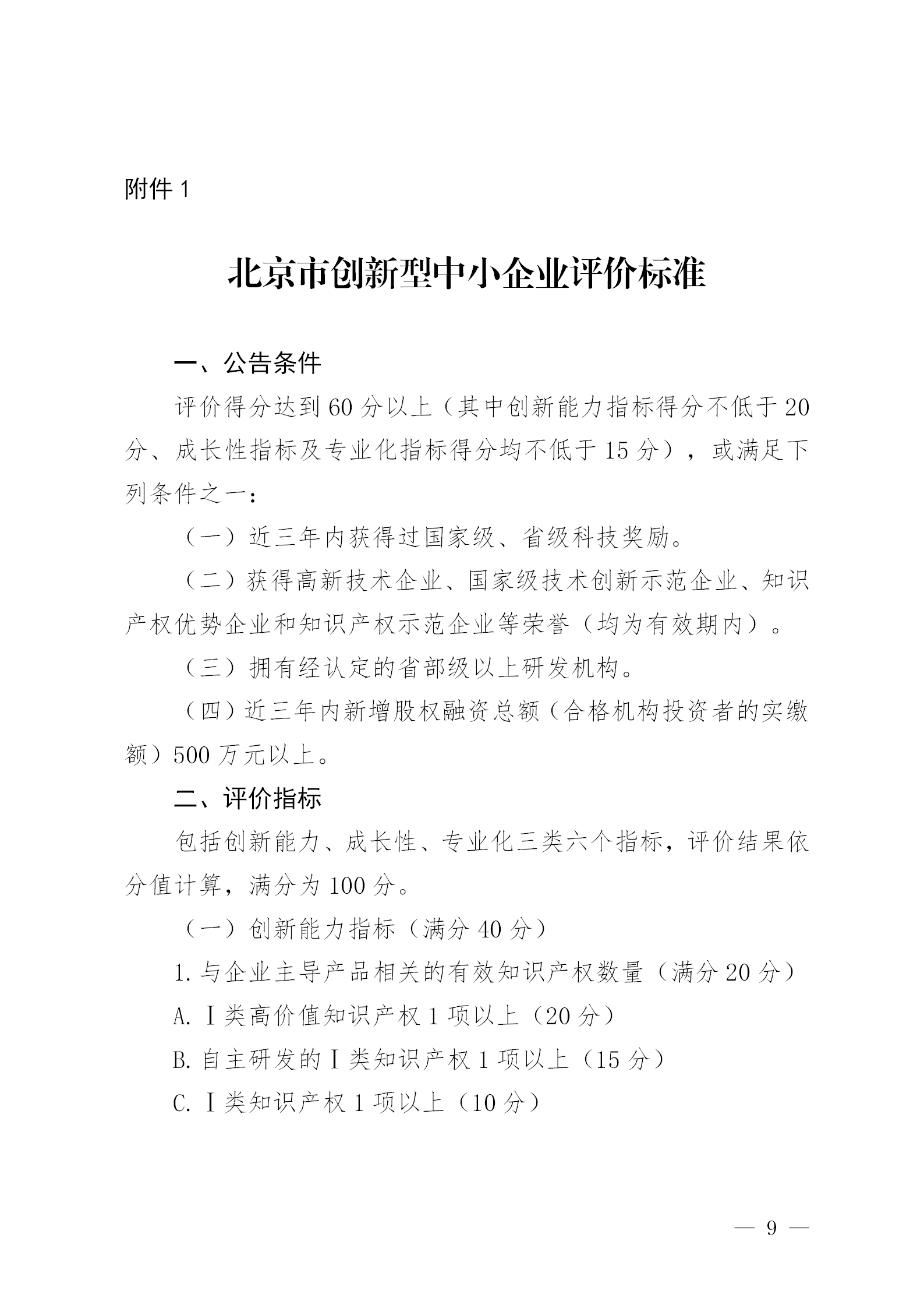 知識(shí)產(chǎn)權(quán)數(shù)量納入專精特新“小巨人”企業(yè)和創(chuàng)新型中小企業(yè)認(rèn)定標(biāo)準(zhǔn)│附通知