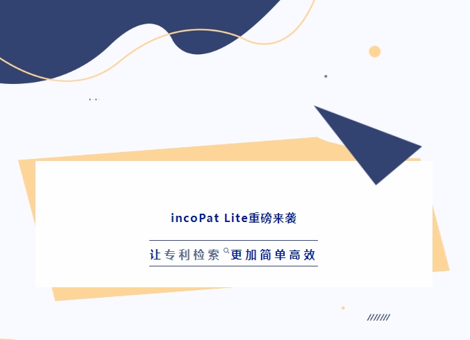 incoPat Lite重磅來襲，讓專利檢索更加簡單高效