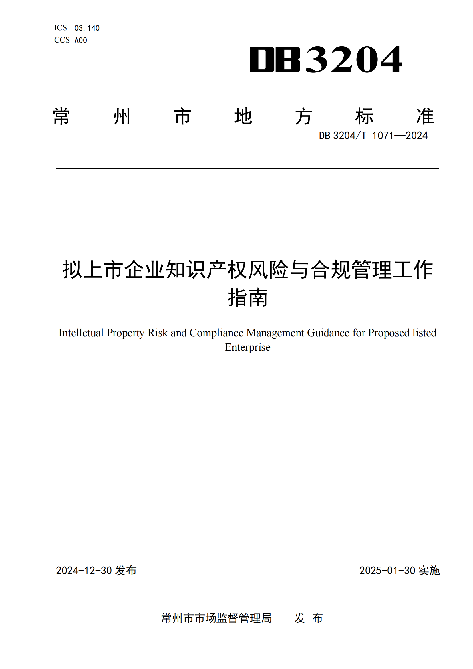 《擬上市企業(yè)知識產(chǎn)權(quán)風險與合規(guī)管理工作指南》地方標準全文發(fā)布！