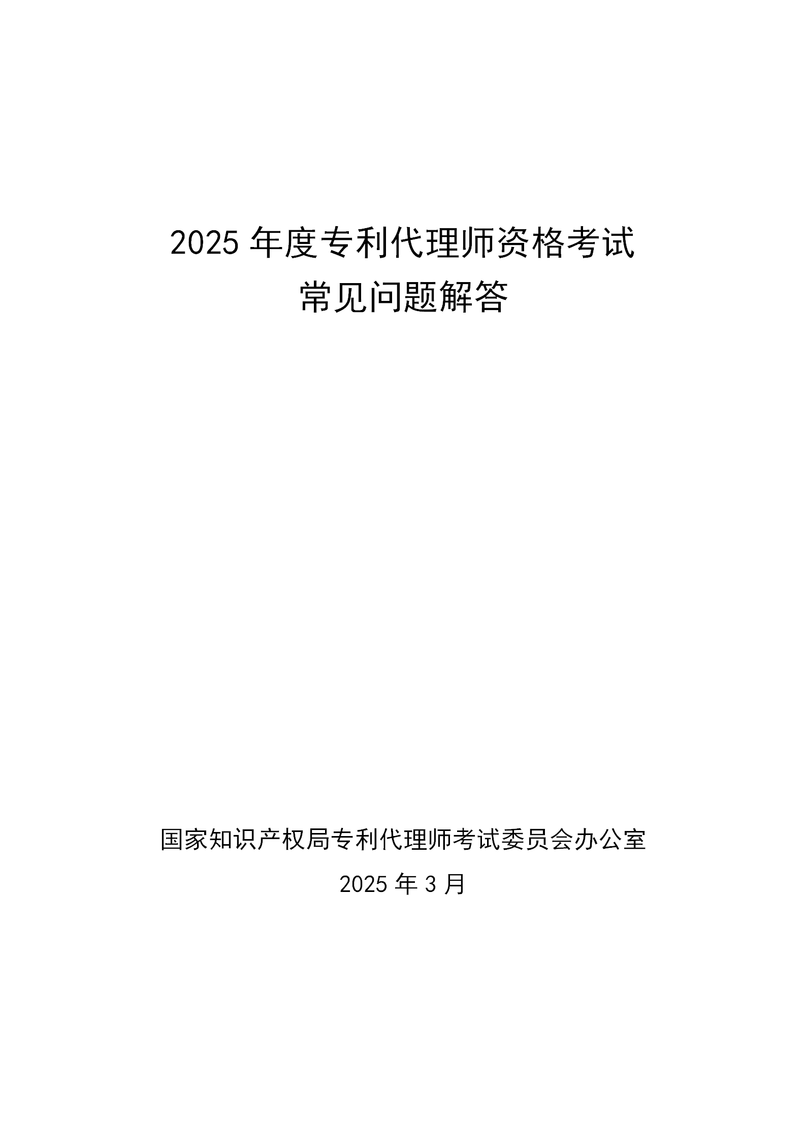 2025年專利代理師資格考試常見問題解答，你關(guān)心的都在這里！