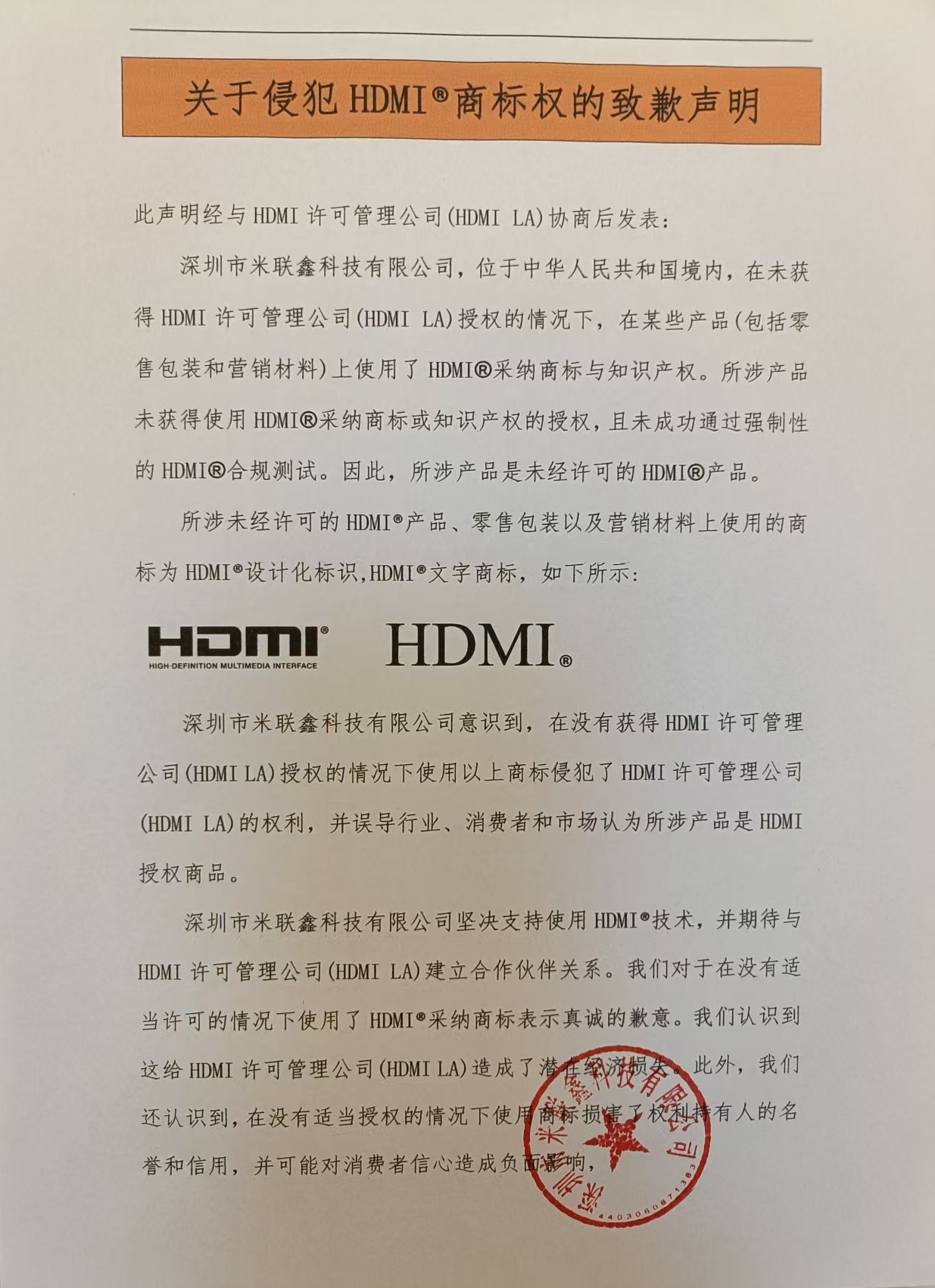 關(guān)于侵犯HDMI?商標(biāo)權(quán)的致歉聲明