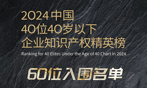 奮發(fā)有為！2024年40位40歲以下企業(yè)知識(shí)產(chǎn)權(quán)精英榜60位入圍名單公布