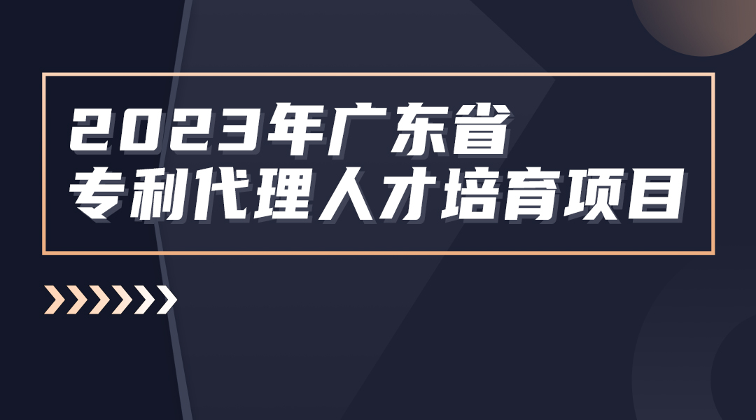 第二站深圳：線下實務(wù)能力侵權(quán)無效專題培訓(xùn)班