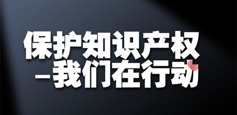 “知識產(chǎn)權(quán)強國”強在哪？專家認為應(yīng)具備4個特征