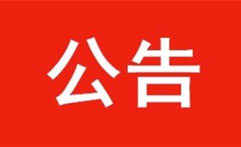 【官方公告】國家工商行政管理總局商標(biāo)注冊(cè)證采購項(xiàng)目采購公告