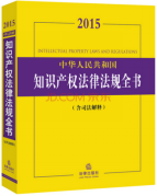 縱橫君回顧：2015年最受熱捧的10本知識產權圖書