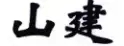 商評(píng)委張?jiān)旅穼?|	企業(yè)需要把商號(hào)注冊(cè)為商標(biāo)嗎？