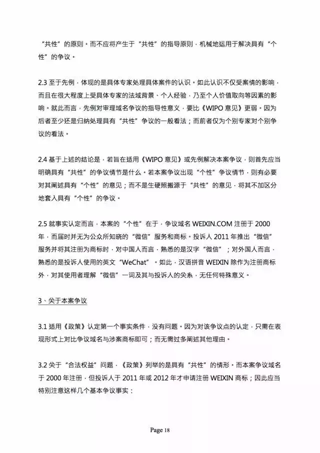 3000萬打水漂，weixin.com域名被騰訊奪回？（附仲裁全文）