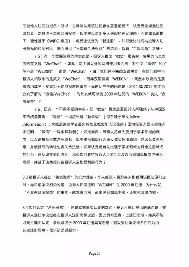 3000萬打水漂，weixin.com域名被騰訊奪回？（附仲裁全文）