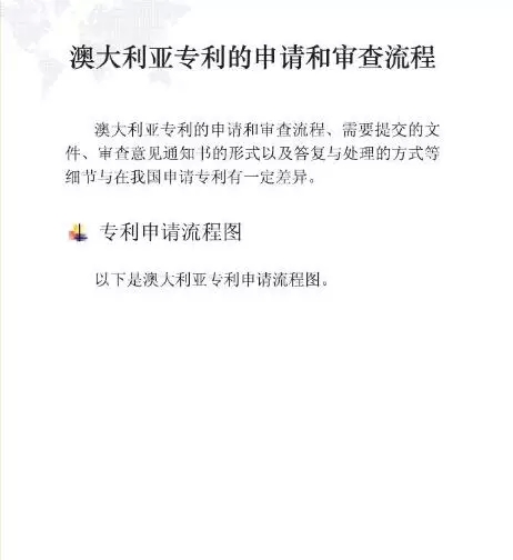 【走向海外系列】澳大利亞專利申請實(shí)務(wù)指引