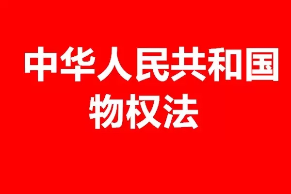 《最高人民法院關(guān)于適用〈中華人民共和國物權(quán)法〉若干問題的解釋（一）》